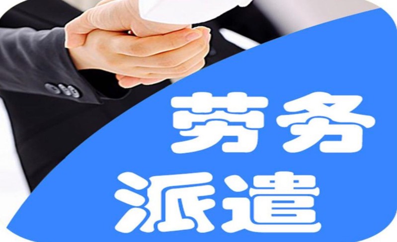 滨海新区出国劳务派遣资质与劳务派遣业务全解析