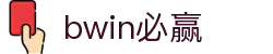 亚洲·bwin必赢国际-www.437ccm.com